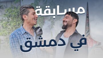 جولة جديدة من مسابقاتنا وهالمرة من جوا الشام