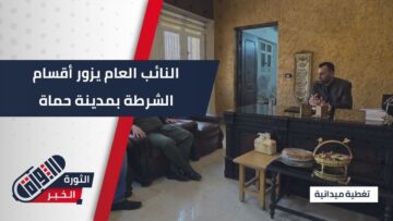 جولة للنائب العام وقائد الشرطة في #حماة لمتابعة أداء أقسام الشرطة