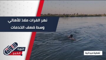 حرارة الصيف تدفع الأهالي للجوء إلى نهر الفرات وسط غياب تجهيزات السلامة