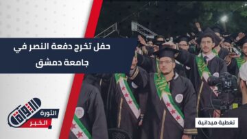 حفل تخرج دفعة النصر لطلاب كليتي الإعلام وطب الأسنان في جامعة #دمشق