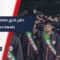 حفل تخرج دفعة النصر لطلاب كليتي الإعلام وطب الأسنان في جامعة دمشق