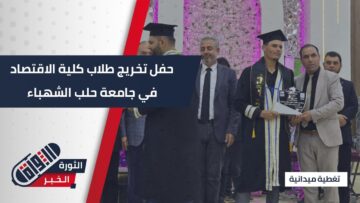 حفل تخريج طلاب كلية الاقتصاد والإدارة والمعهد التقاني للعلوم المالية والادارية في جامعة #حلب الشهباء