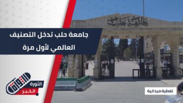 خطوة نوعية لجامعة #حلب بظهورها في تصنيف تايمز