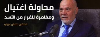 خفايا عملية اغتيال حافظ الأسد قبل هلاكه