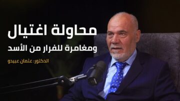 خفايا عملية اغتيال حافظ الأسد قبل هلاكه