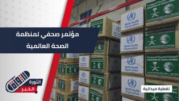 دعم صحي مستدام بـ٥ ملايين دولار عبر شحنات متعددة مقدمة من مركز الملك سلمان