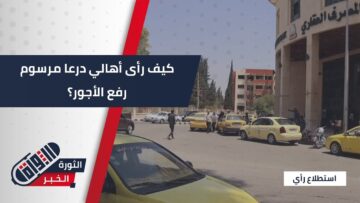 رأي أهالي #درعا حول مرسوم رفع الرواتب والأجور