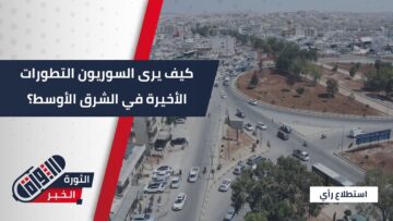 رأي الشارع السوري بالتطورات الأخيرة في الشرق الأوسط