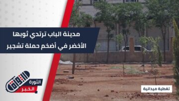 زراعة آلاف الأشجار في حملة تشجير غير مسبوقة بمدينة #الباب