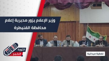 زيارة لوزير الإعلام إلى مديرية الإعلام في محافظة #القنيطرة