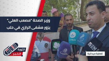 زيارة ميدانية لوزير الصحة مصعب العلي إلى مشفى الرازي بـ #حلب