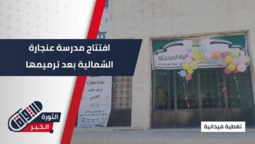 شهدت بلدة #عنجارة افتتاح مدرسة عنجارة الشمالية بعد ترميمها في ريف #حلب الغربي