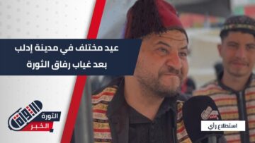 عاد المهجرون إلى قراهم؛ كيف يستقبل أهالي #إدلب العيد دون رفقاء سنين الثورة