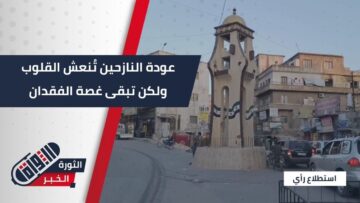 عودة المهجرين إلى ديارهم وتأثيرها على مدينة #سلقين