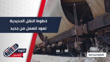 عودة خطوط النقل الحديدية للعمل بعد توقف دام لسنوات