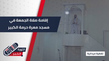 عودة صلاة الجمعة لمسجد معرة حرمة الكبير بعد ترميمه وعودة الأهالي