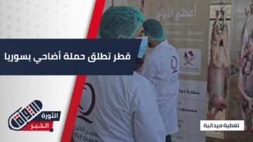 عيد الأضحى في #سوريا.. توزيع الأضاحي ضمن حملة أعظم الأيام