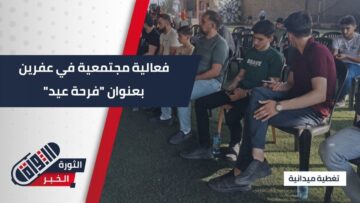 فرحة عيد ترسم البهجة في #عفرين بمناسبة عيد الأضحى