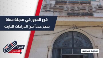 فرع مرور #حماة يحجز دراجات نارية بسبب المخالفات المرورية