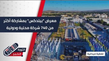 فعاليات الدورة الـ 22 للمعرض الدولي للبناء بيلدكس بمدينة المعارض في #دمشق