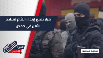 قائد الأمن الداخلي في محافظة #حمص يصدر قرار بمنع إرتداء اللثام بالنسبة لعناصر الأمن الداخلي