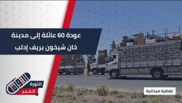 قافلة جماعية مكونة من 60 عائلة تعود إلى مدينة #خان_شيخون