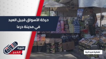 ما الجديد هذا العام في عيد الأضحى بمدينة #درعا؟