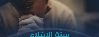 ما الحكمة من ابتلاء الله تعالى لعباده المؤمنين؟