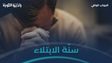 ما الحكمة من ابتلاء الله تعالى لعباده المؤمنين؟