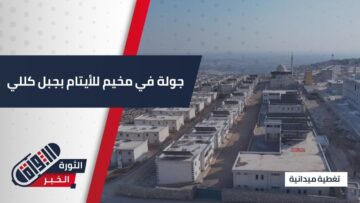 ما الخدمات المقدمة بمخيم الأيتام في جبل #كللي؟