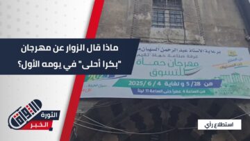 ما هو انطباع الزائرين في أول أيام افتتاح مهرجان بكرا أحلى؟