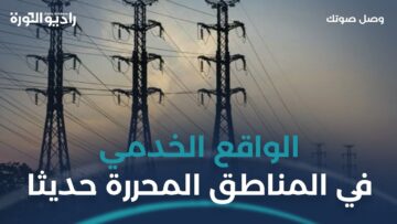 ما هو مستقبل الواقع الخدمي في مناطق #إدلب المحررة حديثا؟