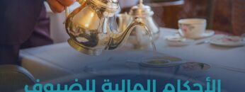 ما واجبات المسلم تجاه ضيفه؟