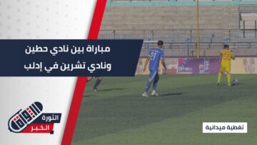 مباراة بين نادي حطين ونادي تشرين في إدلب ضمن الدوري السوري الممتاز