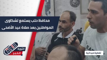 محافظ #حلب يشارك في صلاة عيد الأضحى ويستمع لشكاوى المواطنين
