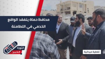 محافظ #حماة عبد الرحمن السهيان يجري جولة ميدانية في #اللطامنة