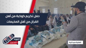 مخيمات جبل #كللي تشهد تكريما لكوكبة من حفظة القرآن الكريم