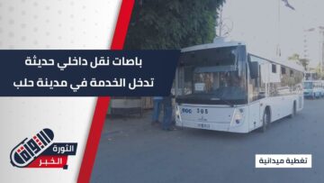 مدينة #حلب تشهد نقلة نوعية في وسائل النقل العامة