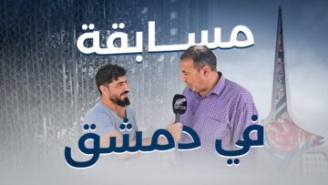 مسابقة العشر، اليوم من #دمشق بإطلالة جديدة