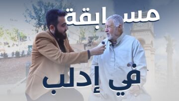 مسابقة جديدة بإدلب المدينة