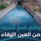 ضخ المياه من العين الزرقاء بين التحديات والحلول المطروحة