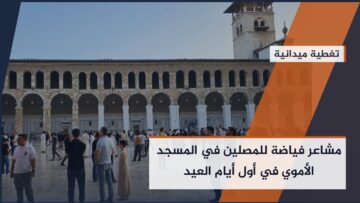 من أجمل المساجد في العالم، هكذا عبر المصلون عن فرحتهم بعد صلاة العيد في المسجد الأموي