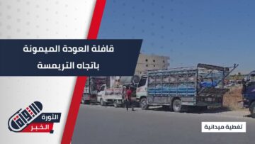 من مخيمات الشمال إلى بلدة #التريمسة،217 عائلة تستعد للعودة ضمن قافلة العودة الميمونة