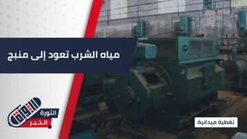 مياه الشرب تعود إلى #منبج بعد انقطاعها لعدة أشهر