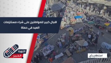 نشاط تجاري ملحوظ في محافظة حماة مع حلول عيد الأضحى المبارك