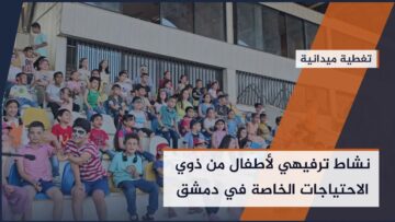 نشاط فرحة العيد للأطفال الصم والبكم لدمجهم مع أطفال المجتمع في ملعب مدينة الجلاء بالعاصمة #دمشق