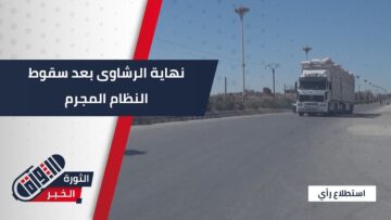 نقل البضائع من #دمشق إلى #القنيطرة.. واقع جديد بدون إتاوات