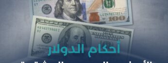 هل الدولار المجمد بمثابة الدولار المزور؟