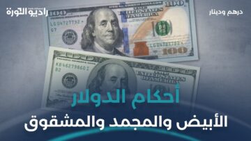 هل الدولار المجمد بمثابة الدولار المزور؟