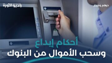 هل يحق للبنك تحديد سقف للسحب النقدي؟